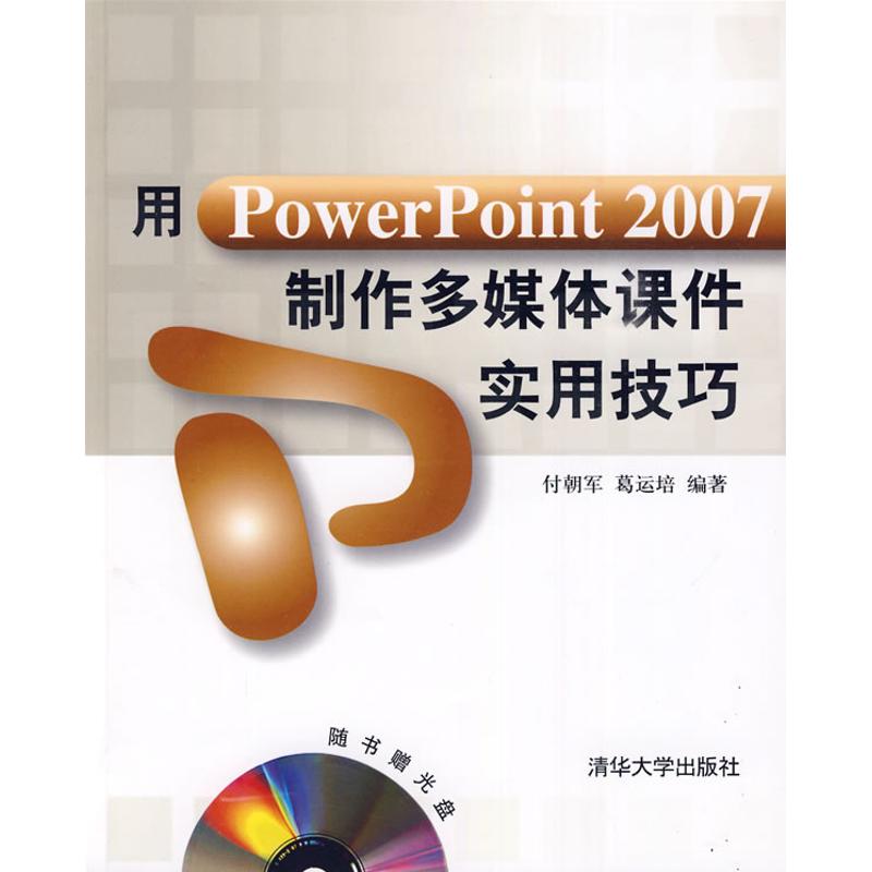 正版H 用PowerPoint 2007制作多媒体课件实用技巧 9787302210061 付朝军，葛运培