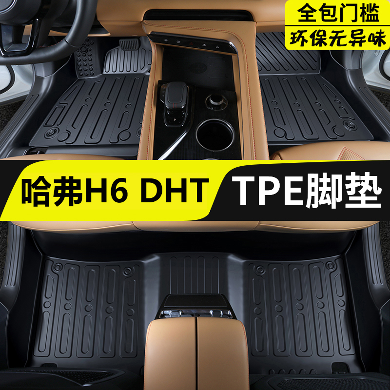 适用2022新款哈弗H6DHT脚垫phev汽车专用全包围地毯改装饰用品tpe