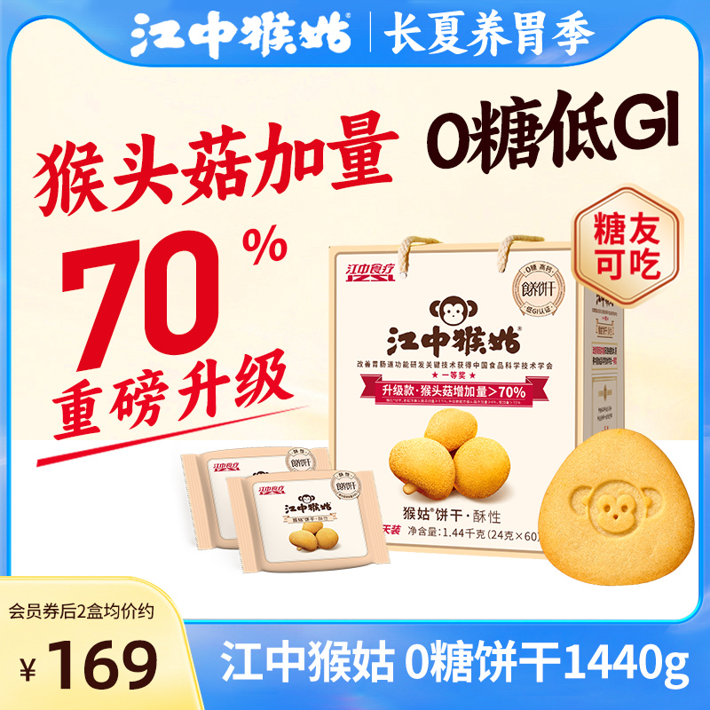 江中猴姑0糖酥性饼干30天装猴头菇养胃食品中老年健康零食送礼盒