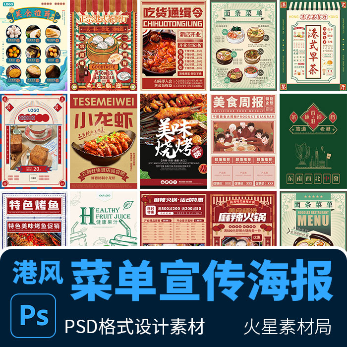 复古港风饭店餐馆小吃美食菜单价目表宣传展板海报 PSD设计素材