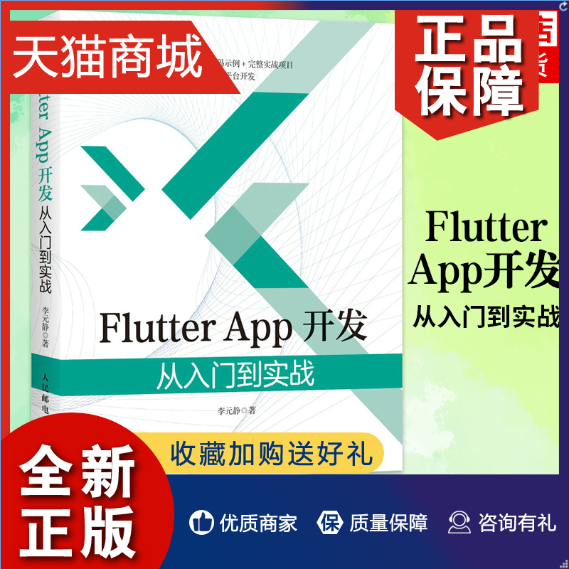 正版 Flutter App开发 从入门到实战李元静 Android 与iOS App开发 Flutter背景 Dart语言的语法基础 跨平台开发 计算机移动开发教