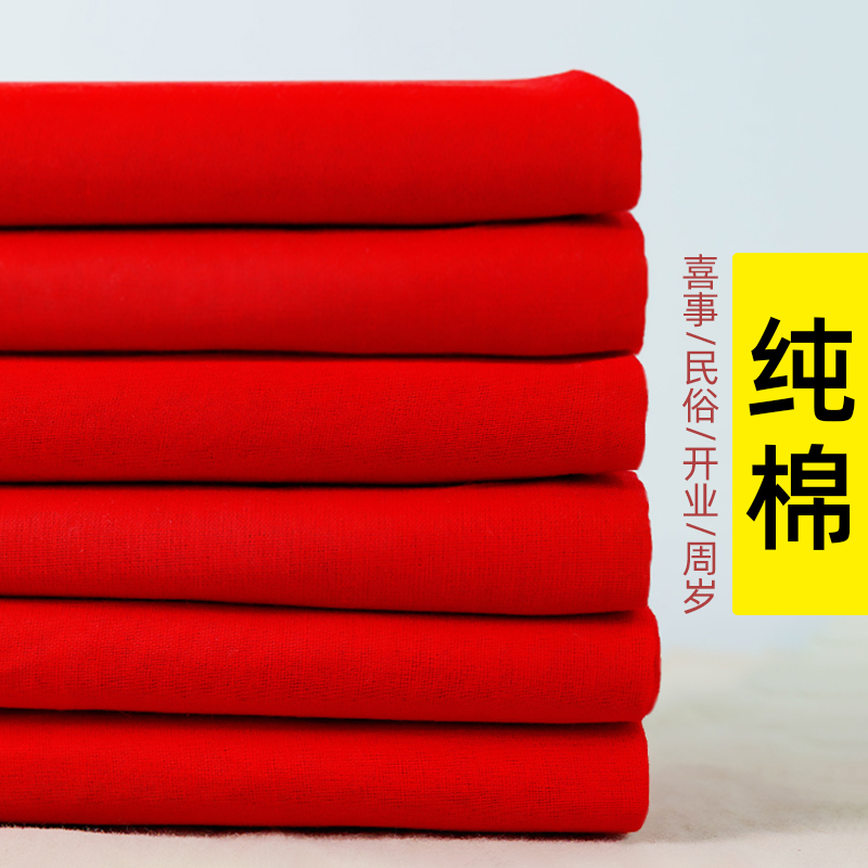纯棉大红布料订婚结婚红布佛布红绸布全棉中国风绸缎布大红色棉布