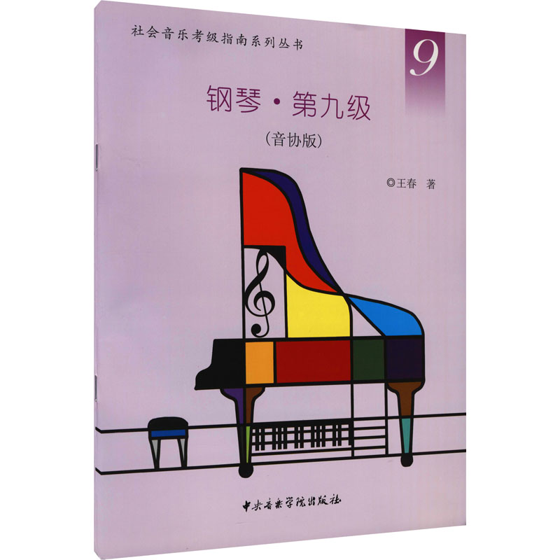 钢琴·第九级(音协版) 王春 著 音乐考级 艺术 中央音乐学院出版社