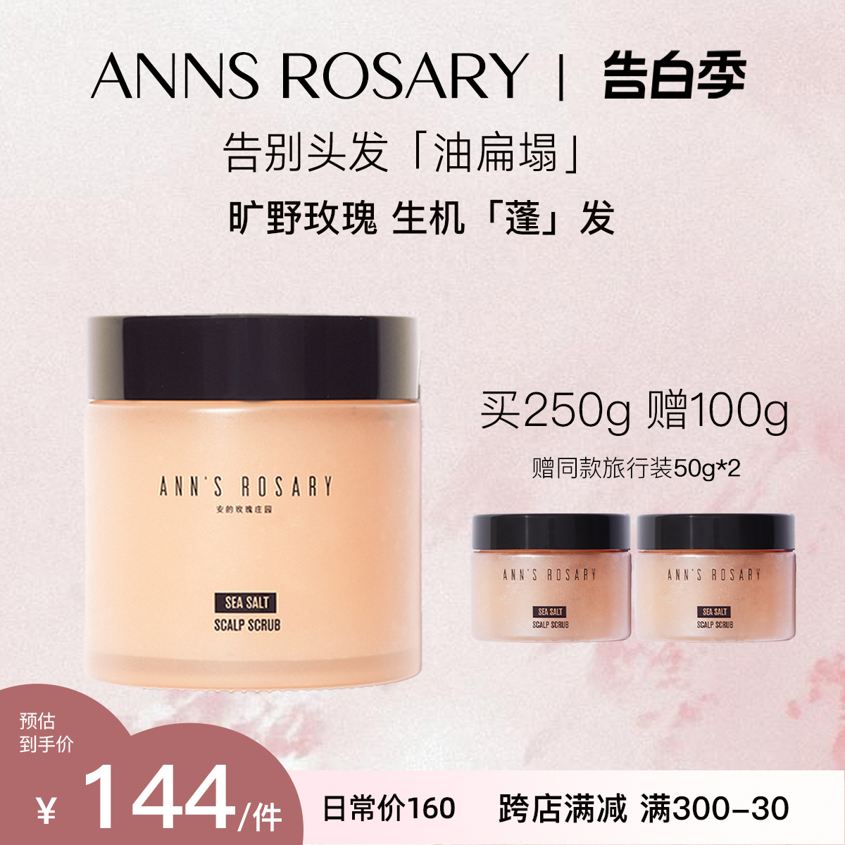 ANNS ROSARY/安的玫瑰庄园 野茶玫瑰海盐头皮洁净磨砂洗发膏250g