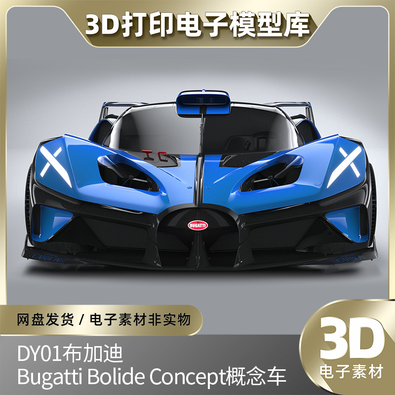 布加迪Bugatti Bolide概念车AM三维3D打印模型stl数据obj图纸素材