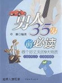 男人35岁前必读  做个好丈夫的9大特质,卓雅著,中国物资出版社,97