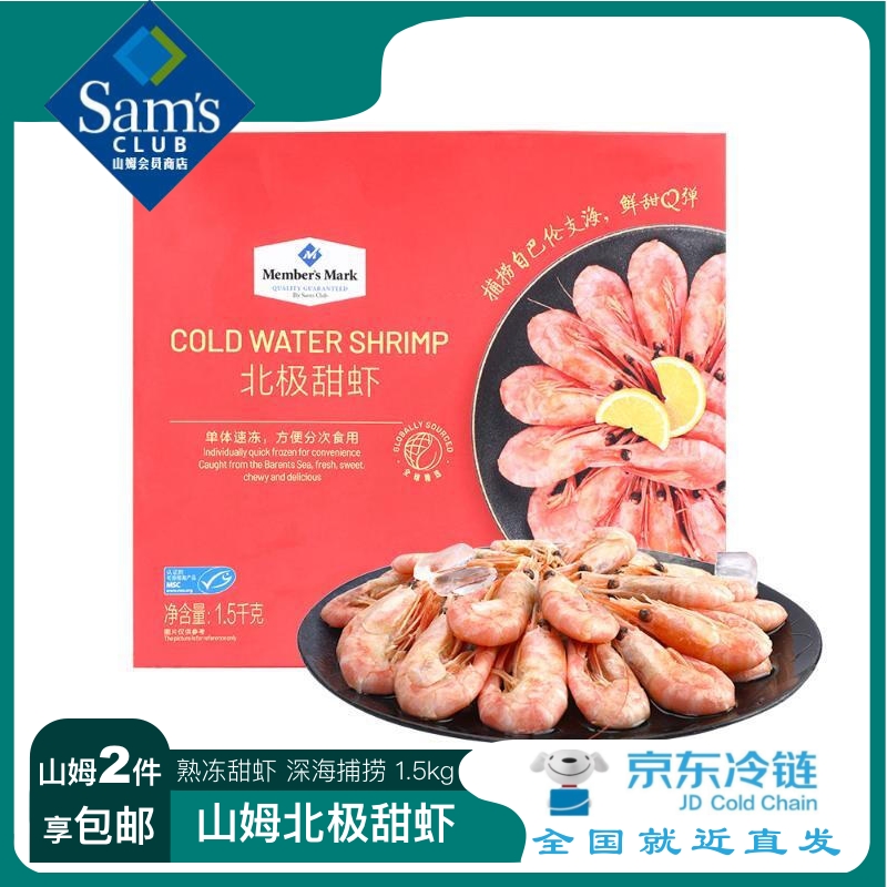 Member’s Mark 山姆北极甜虾1.5kg熟冻甜虾深海捕捞肉质饱满鲜嫩