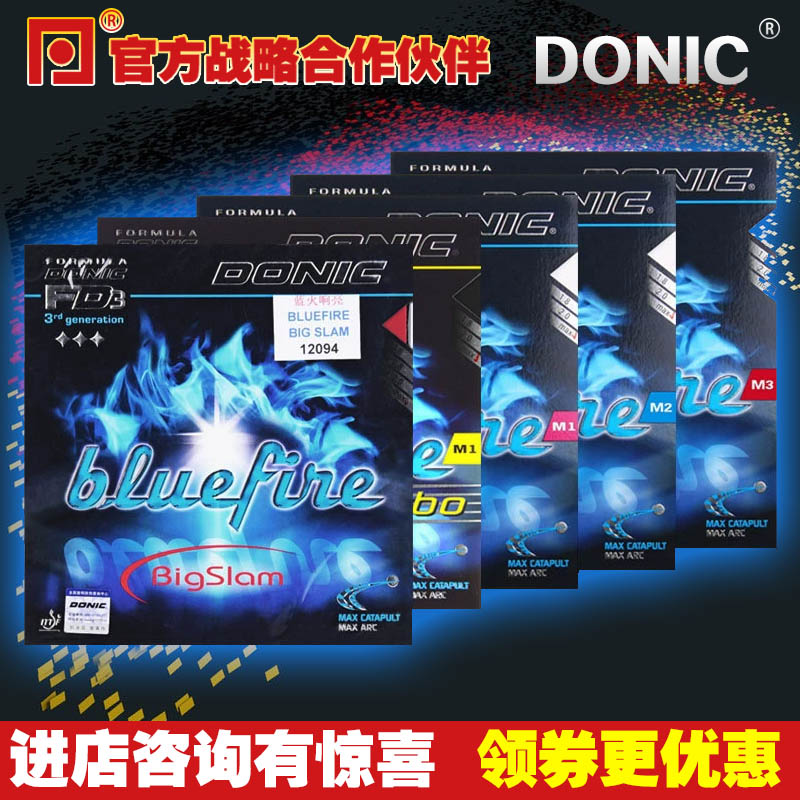 DONIC多尼克M1M2M3蓝火响亮加强国bluefire乒乓球反胶皮套胶12091