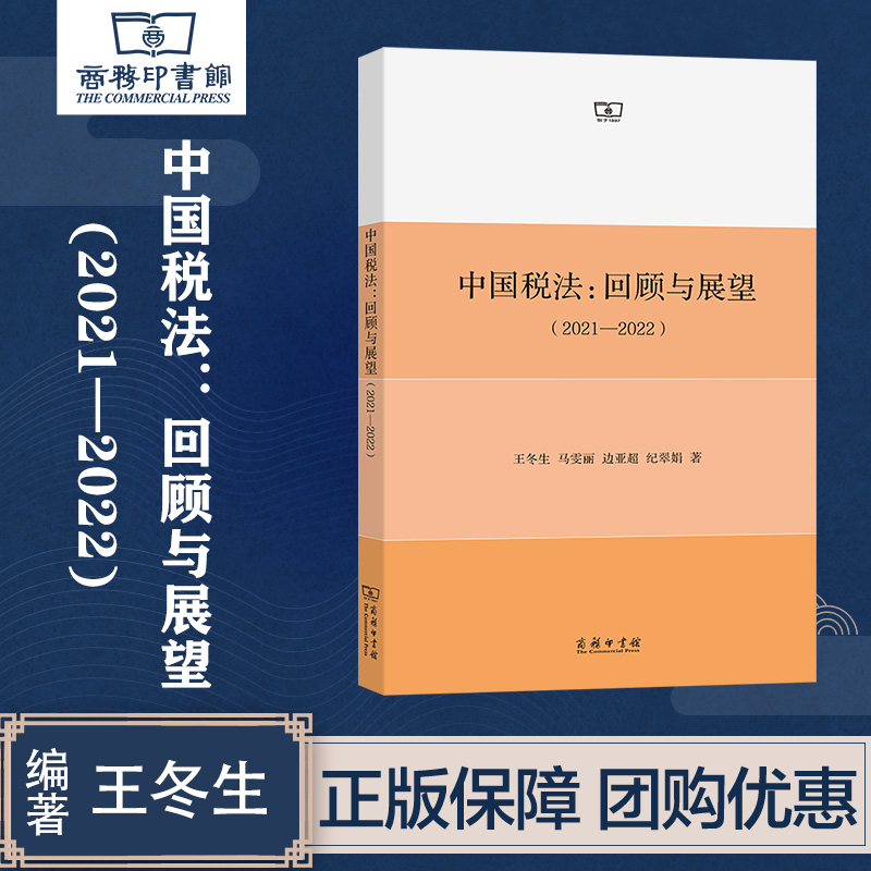 中国税法：回顾与展望(2021—2022) 王冬生 等著 商务印书馆