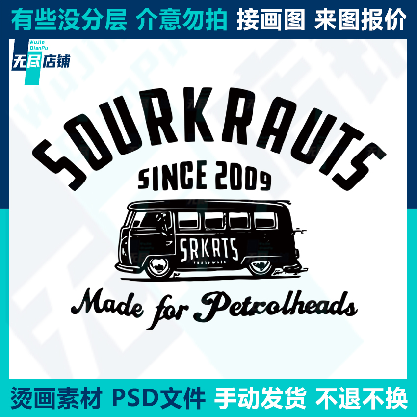 SOURKRAUTS大巴车 印花图案烫画素材PSD文件代做画图抠图做高清