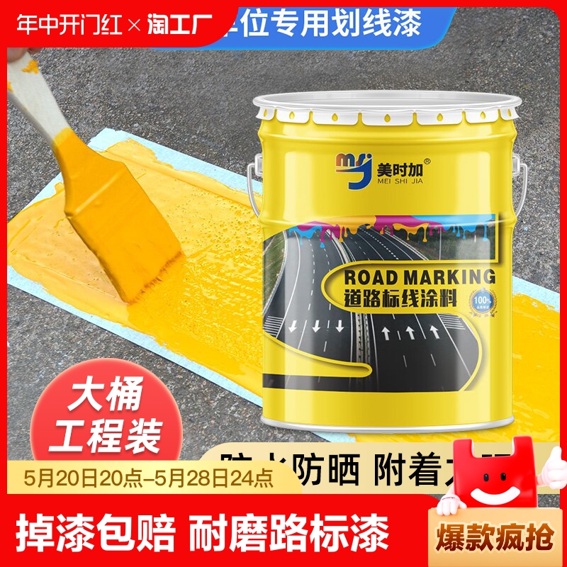 马路划线漆道路标漆车位地面划线漆黄色油漆地坪漆画线防水自流平