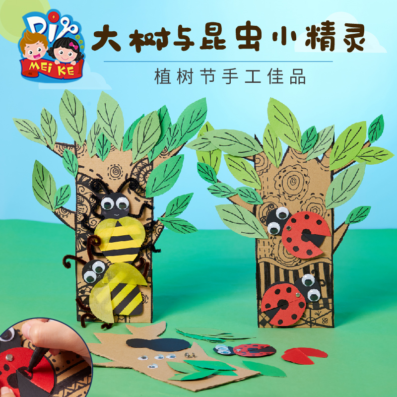 植树节地球日手工diy大树昆虫精灵儿童绘画环创装饰幼儿园材料包