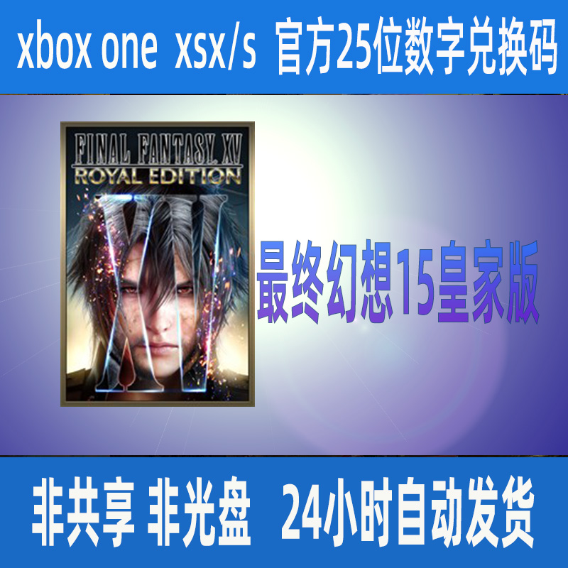 XBOX ONE最终幻想15皇家版 正版25位数字兑换码 XSS XSX支持中文