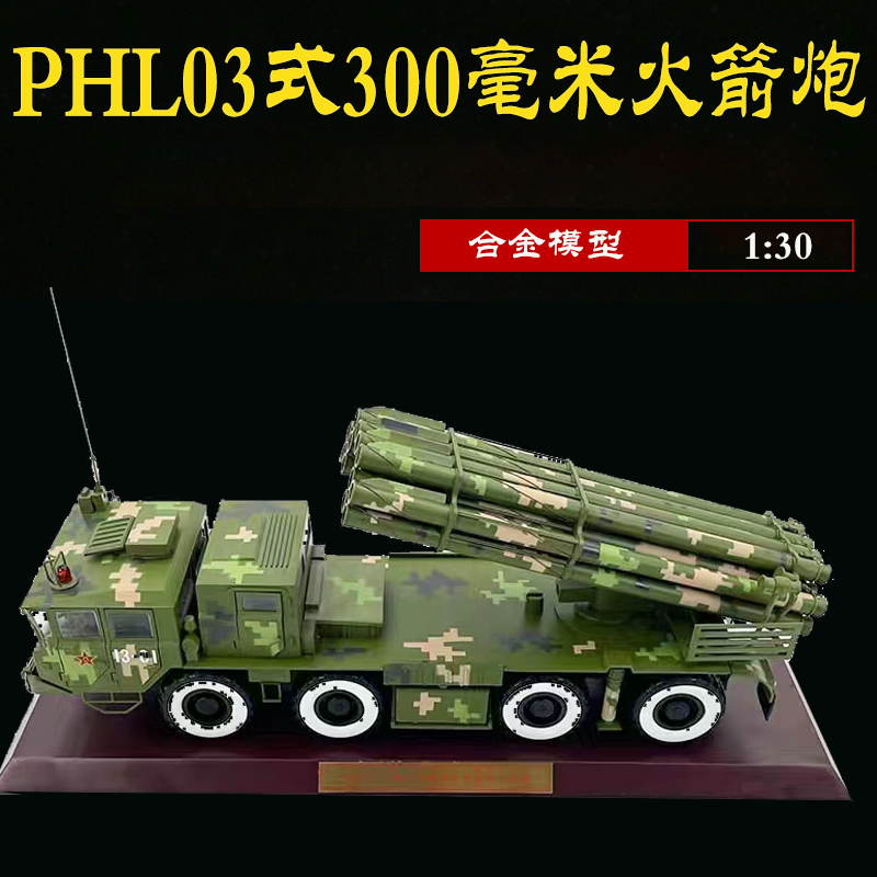 300火箭炮模型 合金成品PHL03式300毫米导弹发射车模型仿真摆件