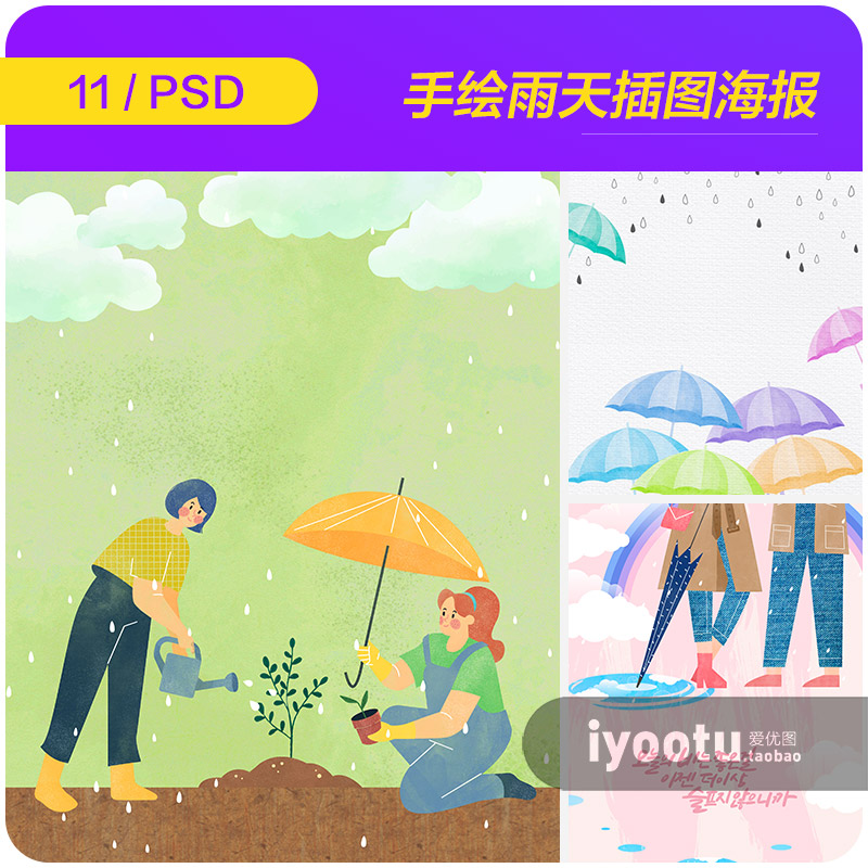 手绘治愈系春天下雨天雨滴雨伞撑伞的人插图psd设计素材i2332903