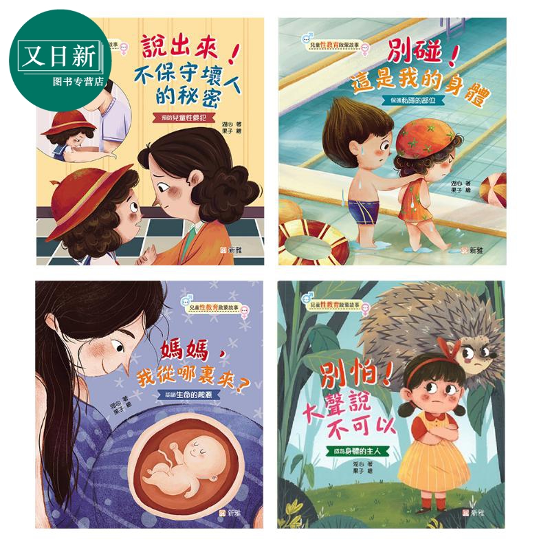 预售 儿童性教育啟蒙故事中文绘本4册套装 别怕大声说不可以 别碰这是我的身体 妈妈我从哪里来说出来不保守坏人的秘密 又日新