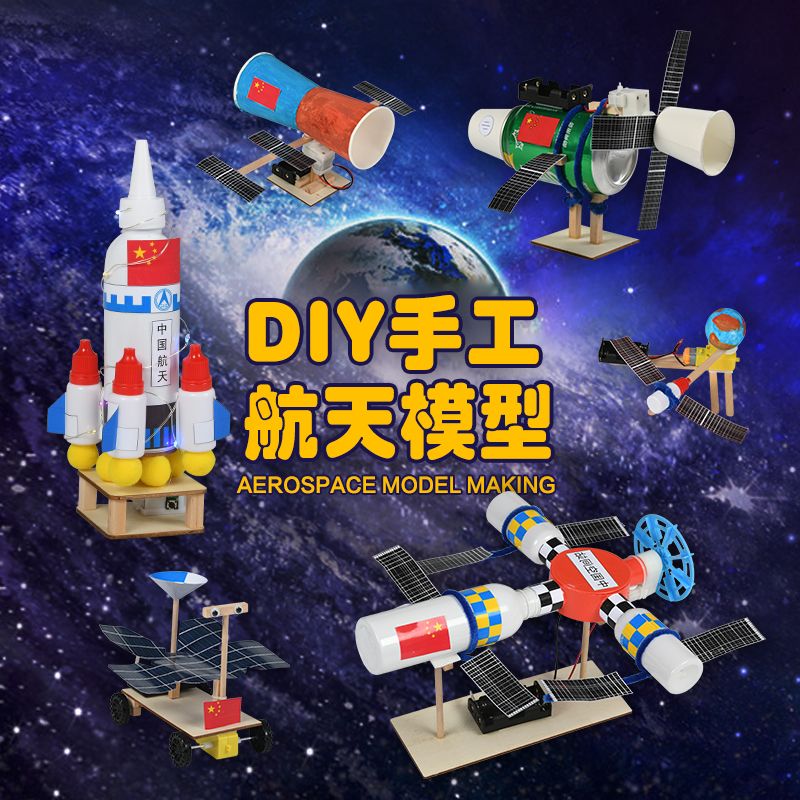 儿童玩具航天空间站火箭卫星宇宙飞船模型制作拼装航模diy手工