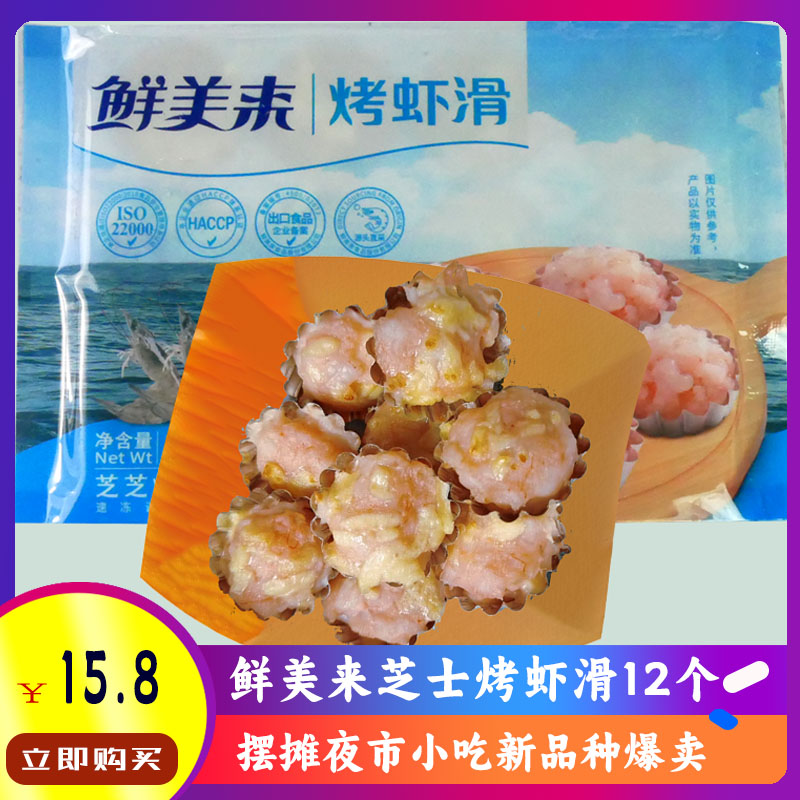 广西鲜美来锡纸芝士烤烤虾滑12个冬天摆摊网红小吃爆款半成品商用