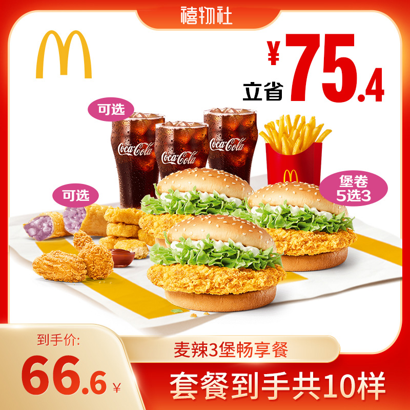 【禧物社】麦当劳 麦辣3堡畅享餐 单次券 电子优惠券