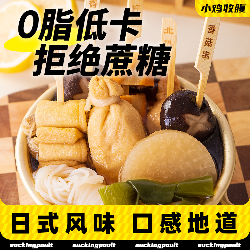关东煮汤料包调味料低0脂肪卡水煮菜调料0汤底糖寿喜锅烧料汁料包