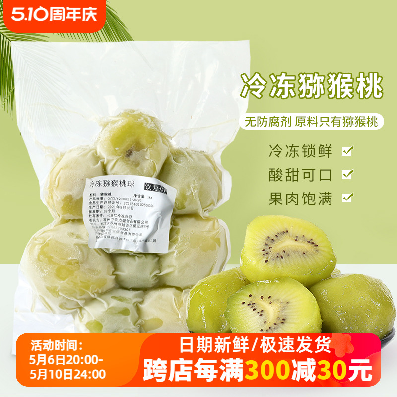 冷冻猕猴桃果肉1kg新鲜徐香奇异果黄绿心果茶冰沙炒酸奶专用原料