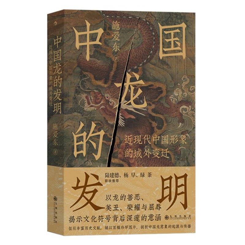 现货速发 中国龙的发明 近现代中国形象的域外变迁 传统文化符号龙图腾龙文化 中国历史文化书籍 后浪出版