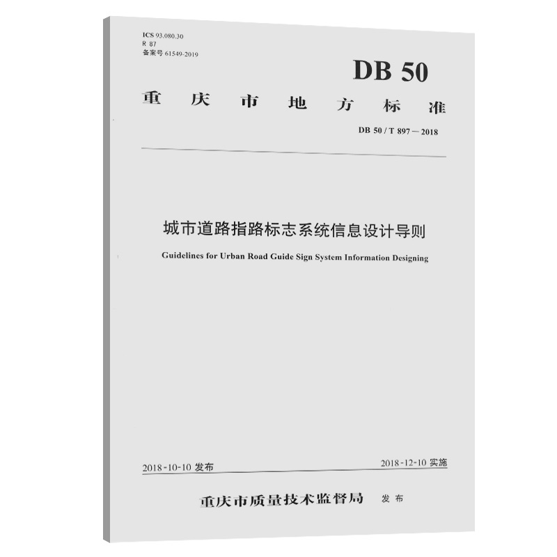 城市道路指路标志系统信息设计导则（DB 50/ T 897—2018）重庆市质量技术监督局发布 人民交通出版社9787114160257