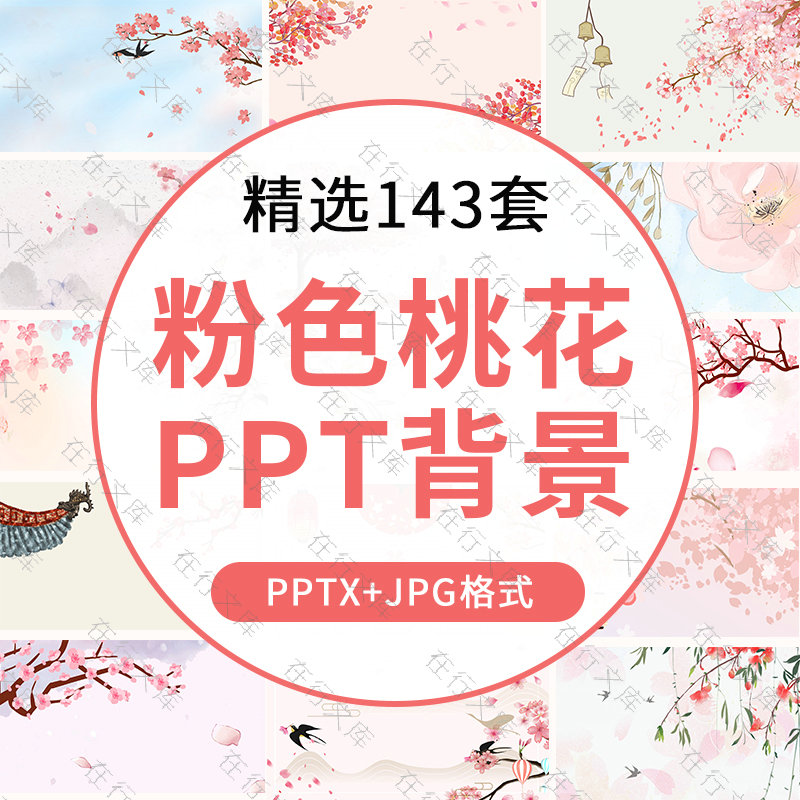 唯美浪漫粉色桃花花卉花朵PPT封面底图樱花背景图片装饰素材JPG