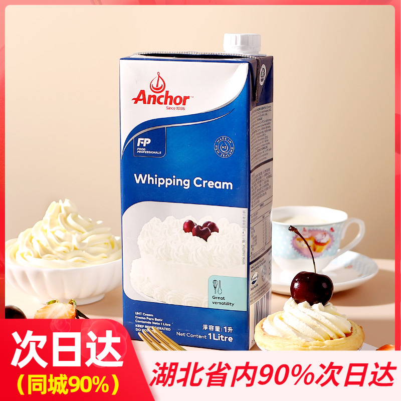 【安佳淡奶油1L】新西兰进口动物性稀奶油乳脂蛋糕裱花蛋挞液烘焙
