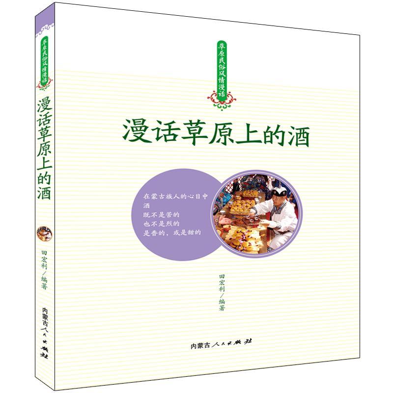 漫画原上的酒田宏利 蒙古族酒文化中国菜谱美食书籍