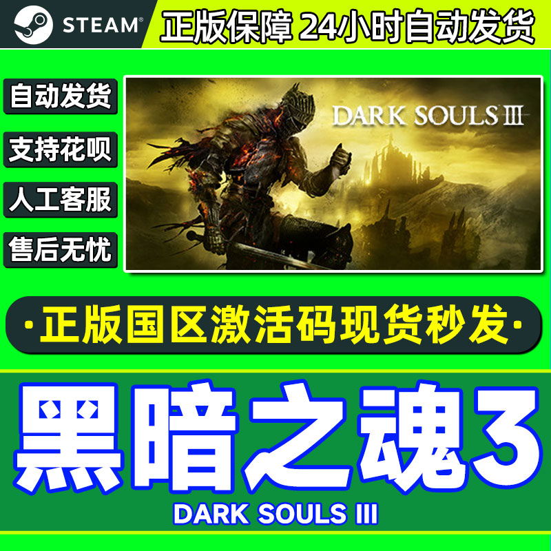 steam 黑暗之魂3 黑魂3 国区激活码DARK SOULS 3 PC游戏