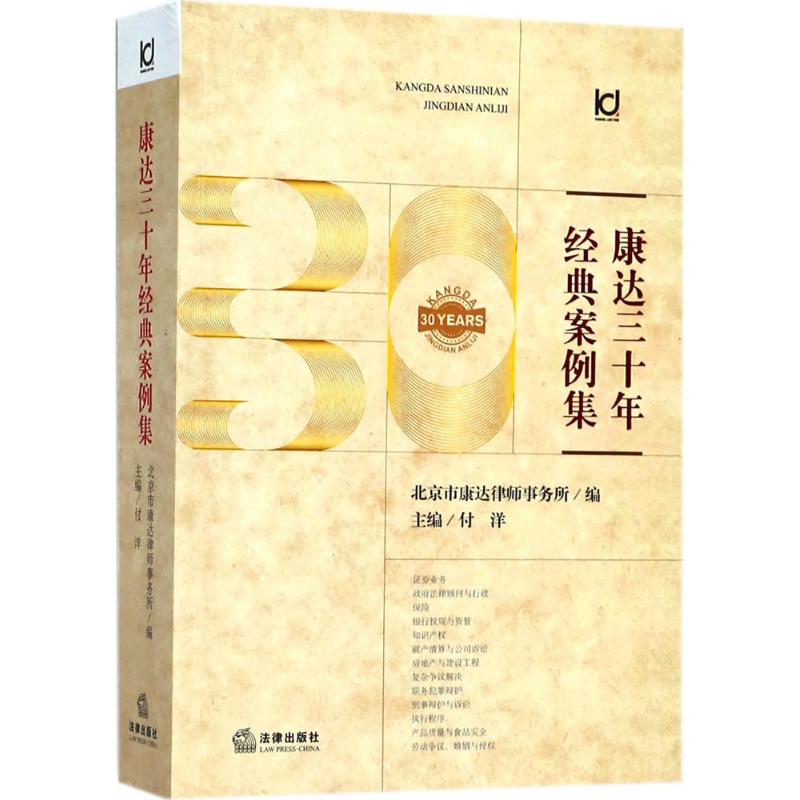 正版康达三十年经典案例集北京市康达律师事务所编付洋主编
