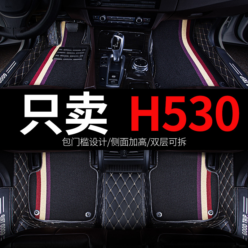 适用中华h530专用汽车脚垫全包围配件内饰改装装饰用品车垫脚踏垫