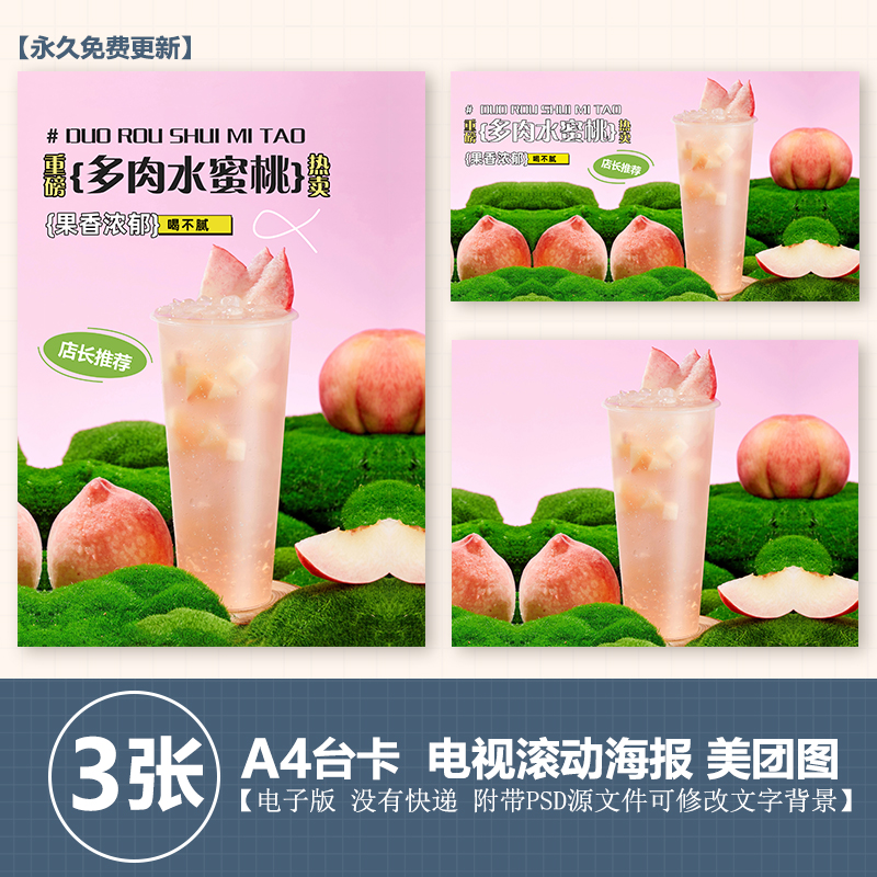 多肉水蜜桃奶茶水果茶店A4台卡立牌KT板电视机海报美团外卖图片