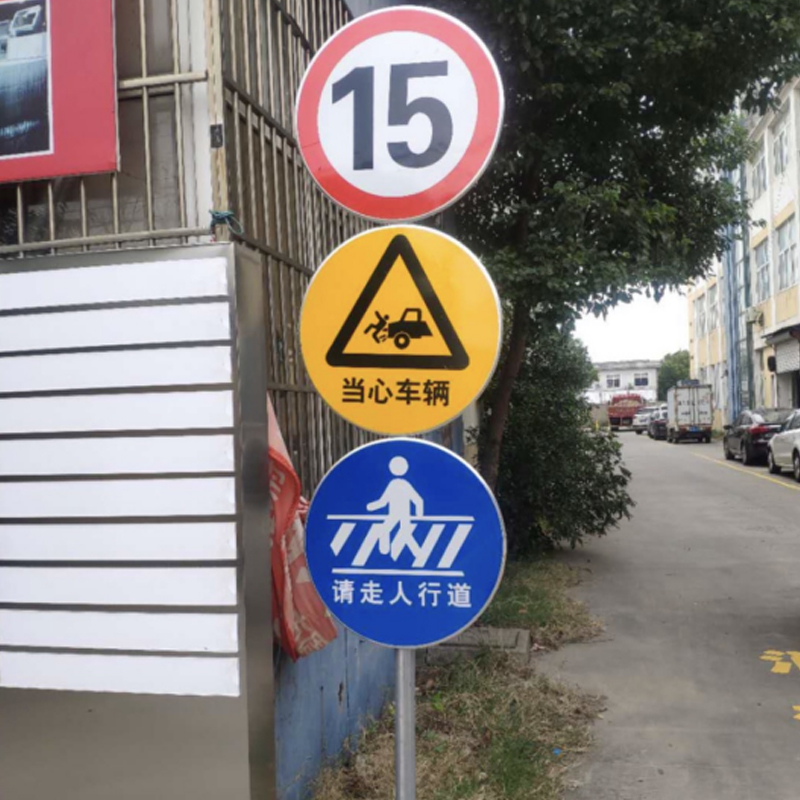 限速15公里当心车辆请走人行道道路安全警示标志 交通安全指示牌