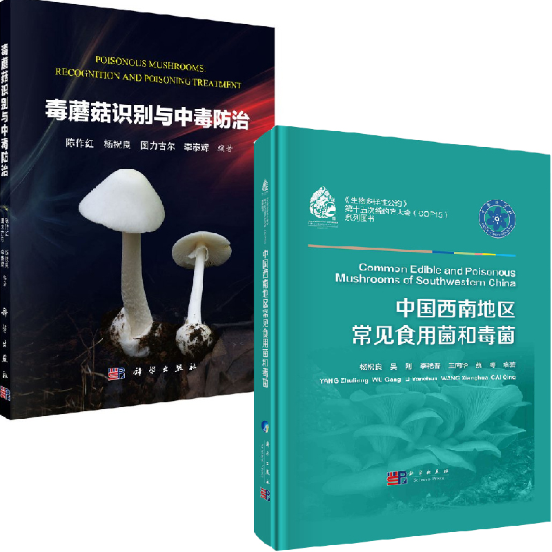【全2册】中国西南地区常见食用菌和毒菌毒蘑菇识别与中毒防治毒蘑菇种类特征野外采集研究标本蘑菇中毒种类诊断治疗鉴定方法种类