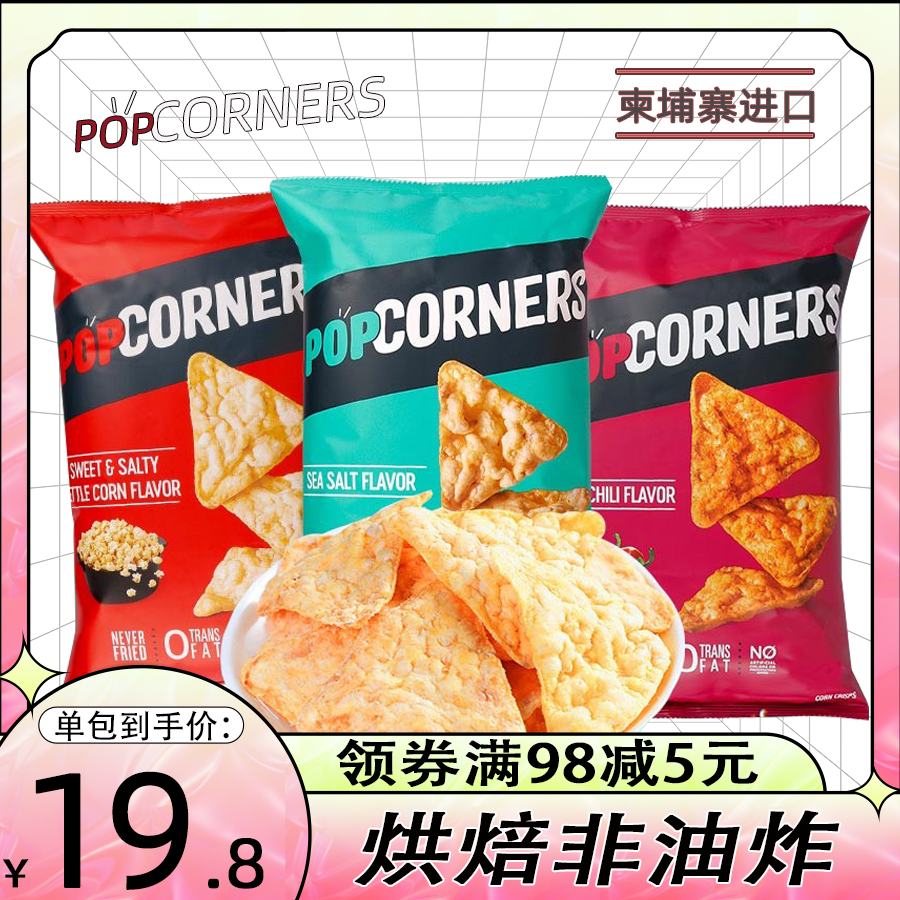 赵露思推荐POPCORNERS噗噗脆玉米片爆米花烘焙非油炸膨化零食薯片