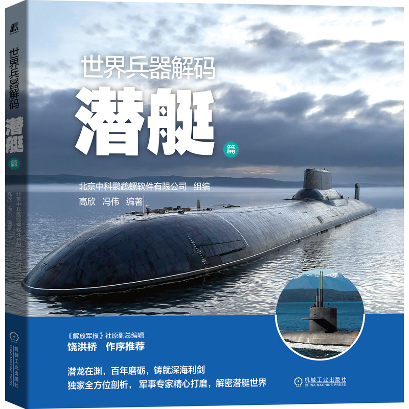 【当当网正版书籍】世界兵器解码 潜艇篇