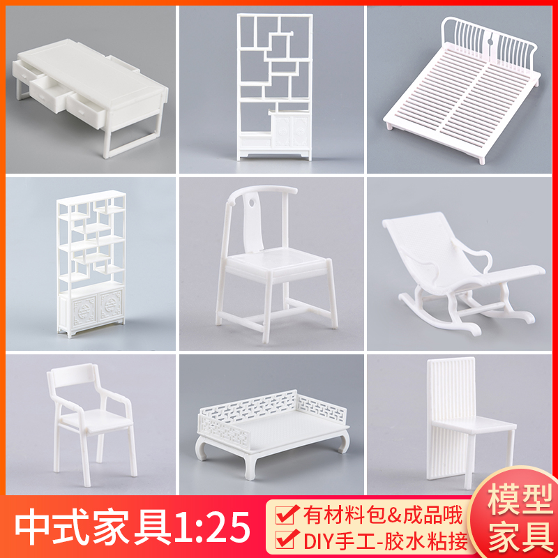 沙盘建筑模型材料diy手工户型中式仿真家具材料包成品桌椅子1:25