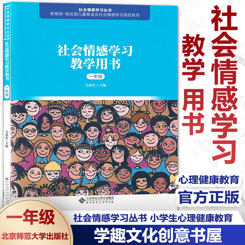 社会情感学习教学用书一1年级 毛亚庆 社会情感学习丛书 小学生心理健康教育 儿童基金会情感学习项目系列 北京师范大学出版社XL
