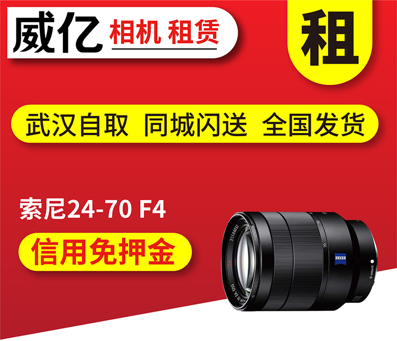 出租微单镜头 索尼 FE 24-70mm F4 索尼fe2470借用 武汉威亿租赁
