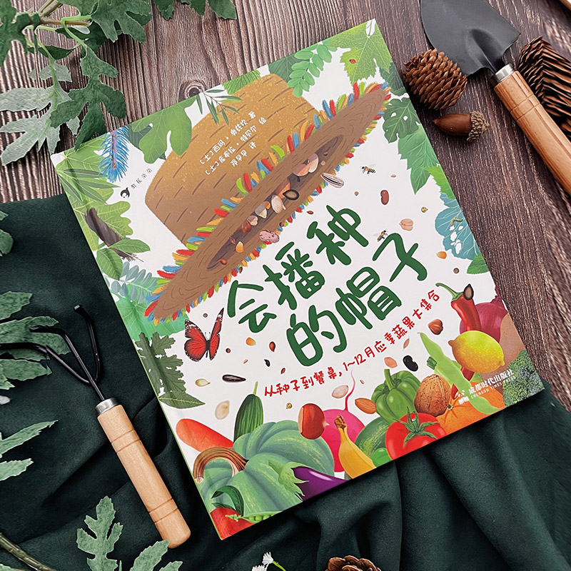 浪花朵朵新书 会播种的帽子 1~12月应季蔬菜水果大集合 关于自然生长和饮食习惯的趣味科普绘本