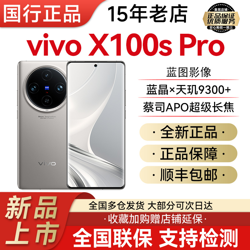 新品vivo X100s Pro正品蔡司APO超长焦天玑9300+旗舰芯手机x100s