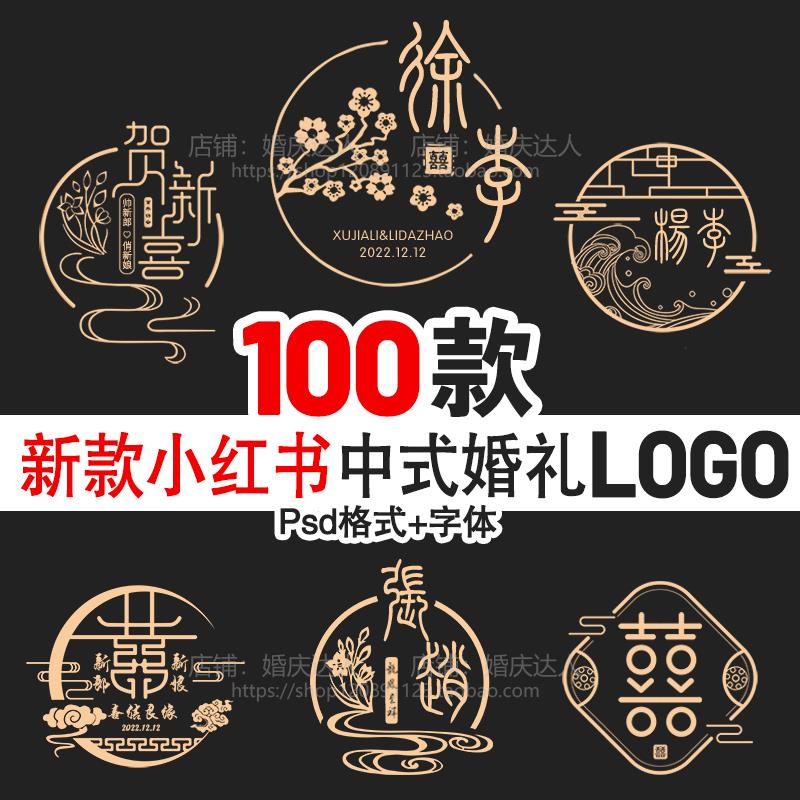 小红书同款中式婚礼LOGO中国风婚礼标志设计素材PSD姓氏头像模板