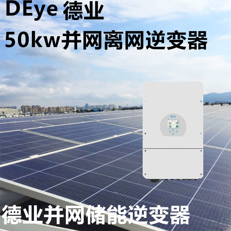 Deye德业50kw逆变器并网离网太阳能光伏发电储能逆变器