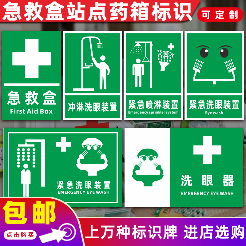 提示牌洗眼站点紧急水源标识喷淋急救药箱应急盒装置供应处热水器