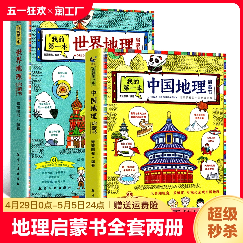 我的第一本地理启蒙书全套2册写给孩子看的中国世界地理百科全书实景大图手绘插图7-12-14周岁儿童科普趣味读物小学生课外阅读书籍