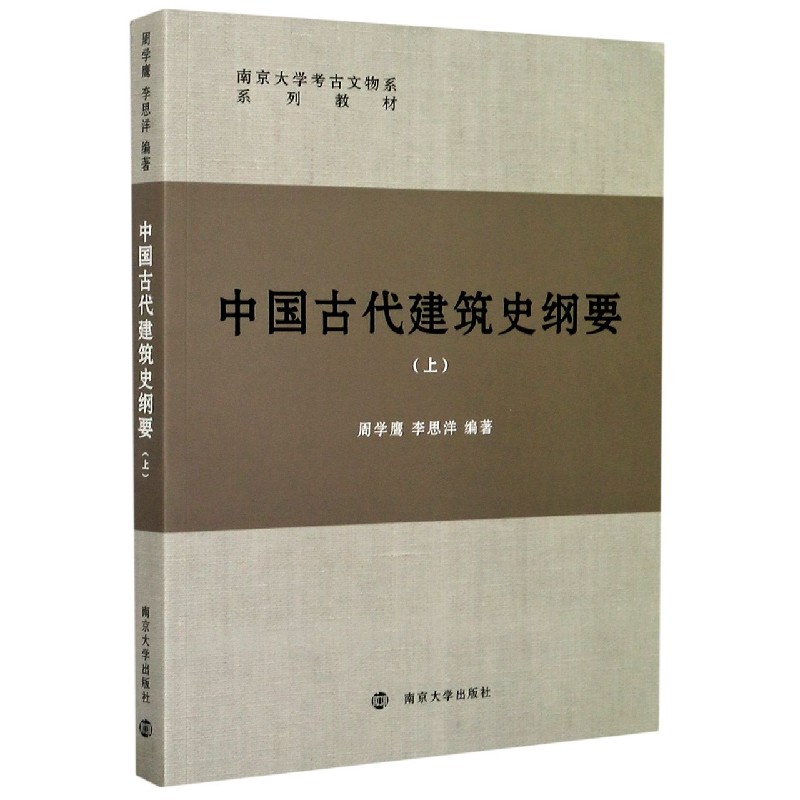 中国古代建筑史纲要(上南京大学考古文物系系列教材)