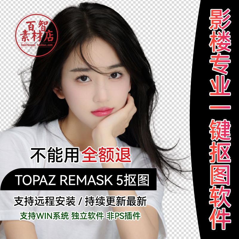 Topaz ReMask 5一键智能抠图软件换背景图片抠人物头发丝PS非插件
