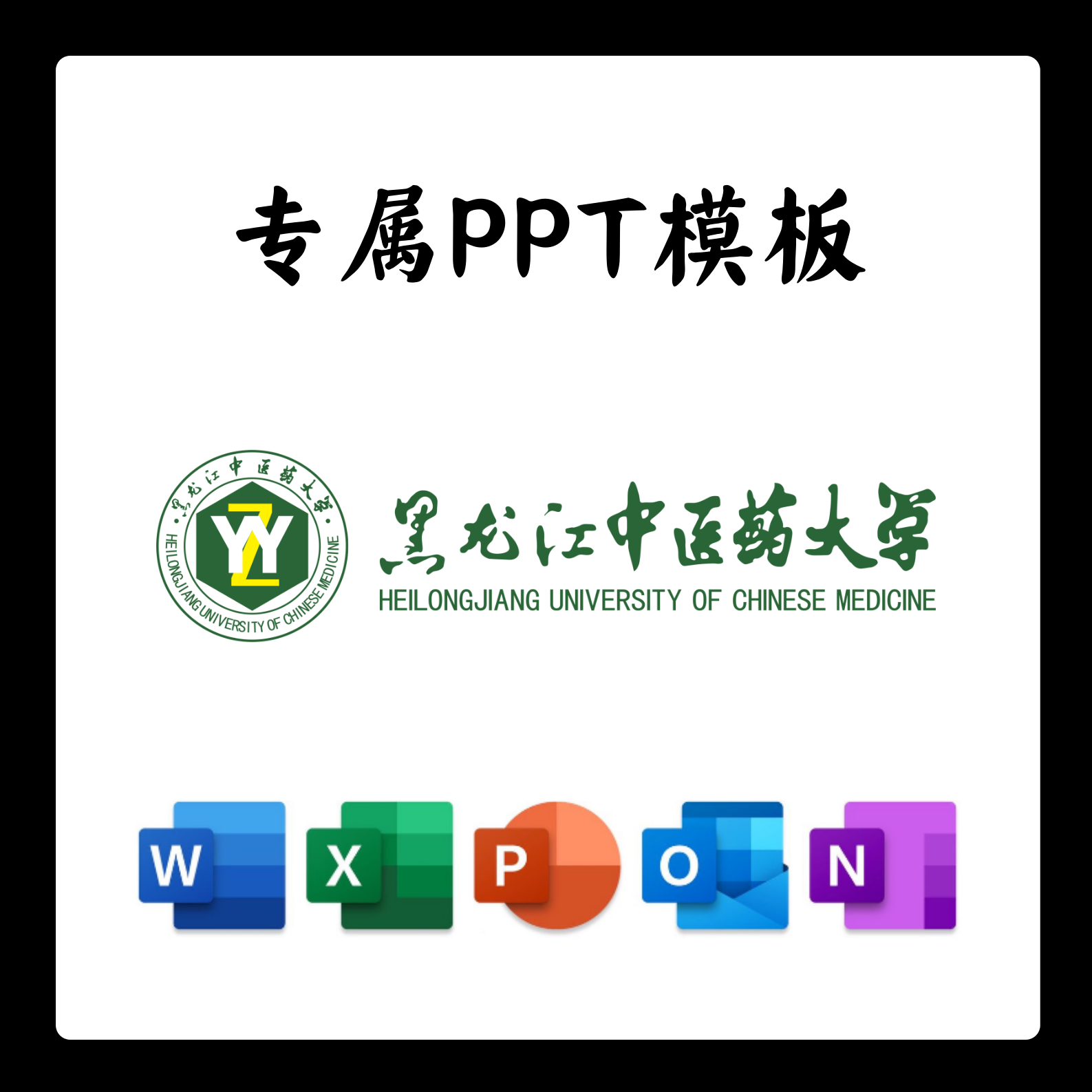 黑龙江中医药大学PPT模板答辩PPT开题中期结题毕业答辩简约